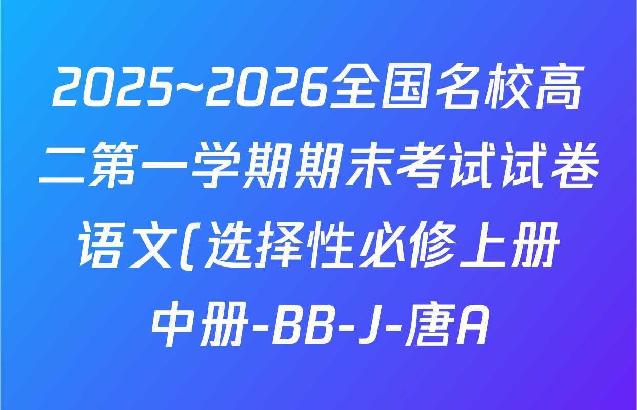 2025~2026全国名校高二第一学期期末考试试卷 语文(选择性必修上册+中册-BB-J-唐A)试题